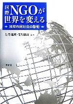 【中古】 国際NGOが世界を変える 地球市民社会の黎明／功刀達朗，毛利勝彦【編著】