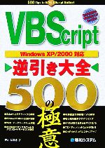  VBScript逆引き大全　500の極意 WindowsXP／2000対応／井川はるき