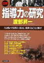 【中古】 図解 指導力の研究 人を動かす情報力・根回し・統率力はこうして磨け!/渡部昇一【著】