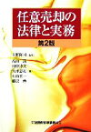 【中古】 任意売却の法律と実務／上野隆司【監修】，高山満，田中博文，大坪忠雄，村山真一，藤原勉【著】