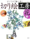 【中古】 すぐできて脳に効く切り絵工房 花編／タンタン【著】