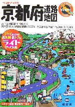 【中古】 京都府道路地図 ライトマップル／昭文社 【中古】afbのサムネイル