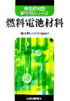 【中古】 燃料電池材料 環境調和型新材料シリーズ／日本セラミックス協会【編】