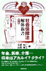 【中古】 社会保障法解体新書／久塚純一，山田省三【編】