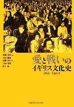 【中古】 愛と戦いのイギリス文化史 1900‐1950年／武藤浩史，川端康雄，遠藤不比人，大田信良，木下誠【編】