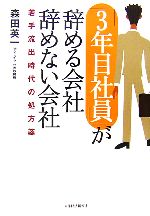 【中古】 「3年目社員」が辞める会社　辞めない会社／森田英一【著】