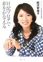 【中古】 日記ブログで夢をかなえる/経沢香保子【著】