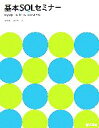 【中古】 基本SQLセミナー MySQL 5.0 for Windows対応/国本温子,浅岡省一【著】