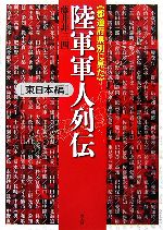 【中古】 都道府県別に見た陸軍軍人列伝 東日本編／藤井非三四【著】