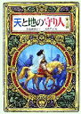  天と地の守り人(第三部) 偕成社ワンダーランド34／上橋菜穂子，二木真希子