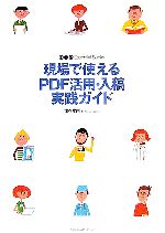 【中古】 現場で使えるPDF活用・入稿実践ガイド DTP　Essential　Books／佐々木剛【著】