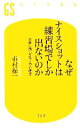 【中古】 なぜナイスショットは練習場でしか出ないのか 本番に強いゴルフの心理学 幻冬舎新書／市村操一【著】