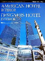  AMERICAN　HOTEL　INTERIOR・DESIGNERS　HOTEL　INTERIOR 21世紀のホテル・デザイン5／岸川惠俊，川添登