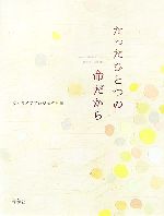 ワンライフプロジェクト【編】販売会社/発売会社：地湧社発売年月日：2007/04/10JAN：9784885031922