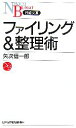  ファイリング＆整理術 日経文庫／矢次信一郎