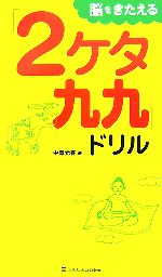 【中古】 脳をきたえる「2ケタ九九」ドリル／中澤元喜【著】