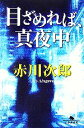 【中古】 目ざめれば、真夜中 幻冬舎文庫/赤川次郎【著】