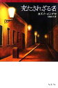 【中古】 充たされざる者 ハヤカワepi文庫/カズオイシグロ【著】,古賀林幸【訳】