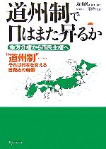 【中古】 道州制で日はまた昇るか 地方分権から市民主権へ／道州制．com【編著】，一新塾【監修】