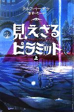 【中古】 見えざるピラミッド(上) 