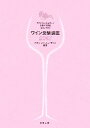 【中古】 ワイン受験講座(2007)/アカデミー・デュ・ヴァン【編著】