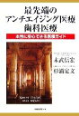 【中古】 最先端のアンチエイジング医療歯科医療 本当に安心できる医療ガイド/末武信宏,杉浦定文【著】(3)