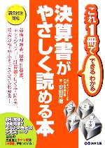 【中古】 決算書がやさしく読める本 これ1冊でできるわかる／安田芳樹【著】