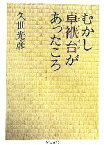 【中古】 むかし卓袱台があったころ ちくま文庫／久世光彦【著】