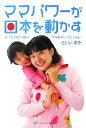 【中古】 ママパワーが日本を動かす 子どもの安全確保、ママチャリ活動の教訓/さかいゆき【著】(3)