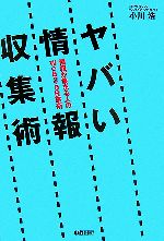 【中古】 ヤバい情報収集術 情報が集まる人のWeb2．0仕事術／小川浩【著】