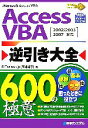 【中古】 Access VBA逆引き大全600の極意 2002／2003／2007対応／高柳靖子【著】