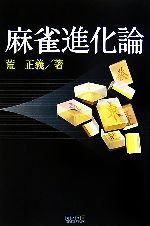 荒正義【著】販売会社/発売会社：毎日コミュニケーションズ/毎日コミュニケーションズ発売年月日：2007/05/25JAN：9784839924089