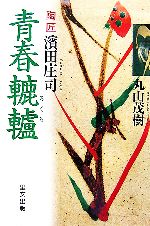 【中古】 陶匠濱田庄司　青春轆轤 ／丸山茂樹【著】 【中古】afb