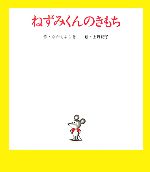  ねずみくんのきもち／なかえよしを，上野紀子