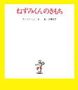  ねずみくんのきもち／なかえよしを，上野紀子