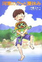 【中古】 河童のクゥと夏休み/木暮正夫【作】,こぐれけんじろう【絵】