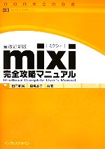 【中古】 mixi完全攻略マニュアル　改訂新版／田口和裕(著者),森嶋良子(著者)