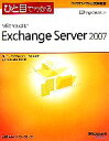 【中古】 ひと目でわかるMicrosoft Exchange Server 2007／NRIラーニングネットワーク，竹島友理，飯室美紀【著】