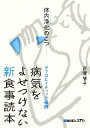 【中古】 病気をよせつけない新食事読本 体内浄化のこつ、マクロビオティック薬膳／正岡慧子【著】