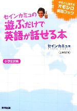 【中古】 セインカミュの遊ぶだけで英語が話せる本／セインカミュ【著】，造事務所【編】