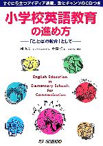 【中古】 小学校英語教育の進め方 「ことばの教育」として/岡秀夫,金森強【編著】