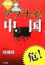 曙機関【編著】販売会社/発売会社：宝島社/宝島社発売年月日：2006/12/22JAN：9784796655668