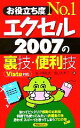 【中古】 お役立ち度No.1 エクセル2007の裏技・便利技/田中眞由美,金山美奈子【著】