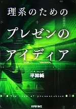 【中古】 理系のためのプレゼンのアイディア／平林純【著】