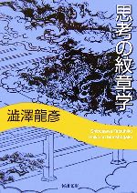 【中古】 思考の紋章学　新装新版 河出文庫／澁澤龍彦【著】