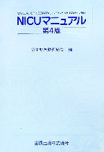 【中古】NICUマニュアル/新生児医療連絡会【編】【中古】afb