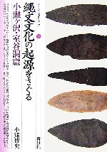 【中古】 縄文文化の起源をさぐる 小瀬ヶ沢・室谷洞窟 シリーズ「遺跡を学ぶ」037/小熊博史(著者)