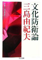 【中古】 文化防衛論 ちくま文庫／三島由紀夫【著】