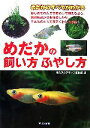 【中古】 めだかの飼い方ふやし方 めだかのすべてがわかる/月刊アクアライフ編集部【編】