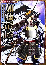 【中古】 戦国人物伝　加藤清正 コミック版日本の歴史5／加来耕三【企画・構成】，すぎたとおる【原作】，早川大介【作画】，島田真祐【監修】